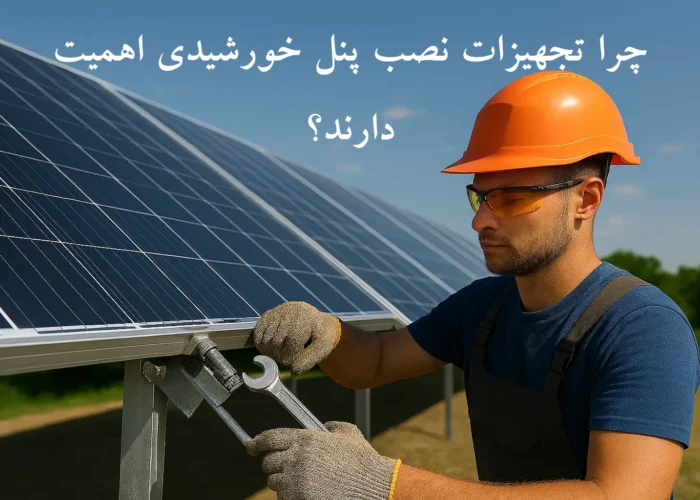 تجهیزات نصب پنل خورشیدی