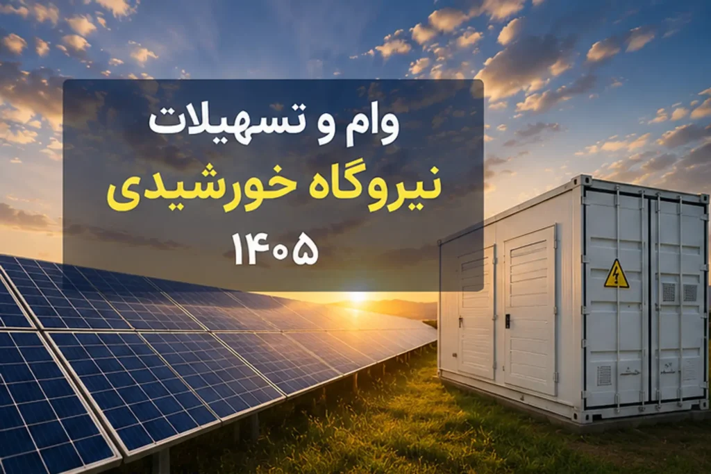وام نیروگاه خورشیدی ۱۴۰۵