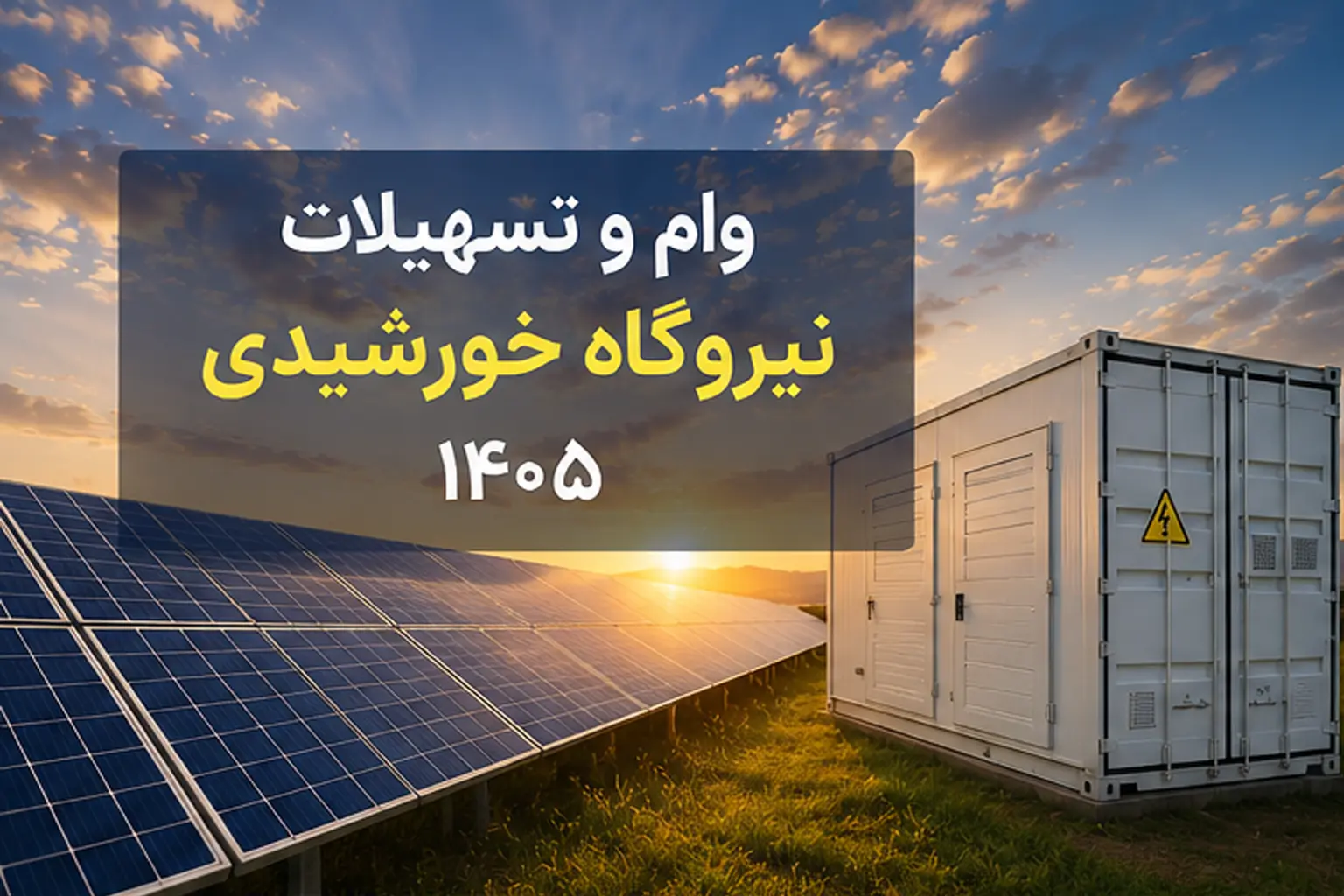 وام نیروگاه خورشیدی ۱۴۰۵