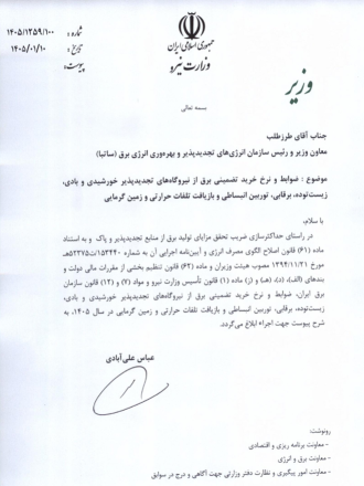 نامه رئیس سازمان انرژی های تجدید پذیر (ساتبا) جهت نرخ خرید تضمینی برق خورشیدی 1405
