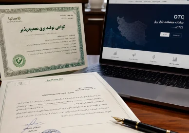 ثبت‌نام و اعلام دریافت گواهی تولید برق تجدیدپذیر